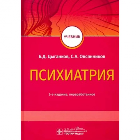 Психиатрия. Психопатология. Сексопатология, книга Психиатрия. Учебник купить по скидке
