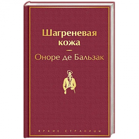 Современная художественная проза, книга Шагреневая кожа купить по скидке