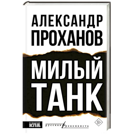 Политика, книга Милый танк купить по скидке