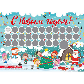 С Новым годом! Адвент-календарь с заданиями под стирающимся слоем (елка)