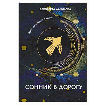 Сонник в дорогу