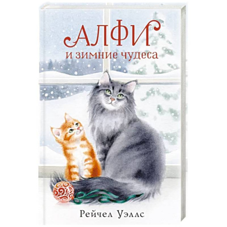 Повести и рассказы о животных, книга Алфи и зимние чудеса купить по скидке
