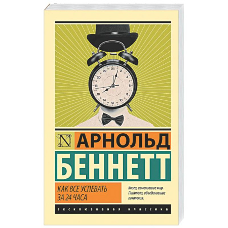 Достижение успеха в жизни, книга Как все успевать за 24 часа купить по скидке