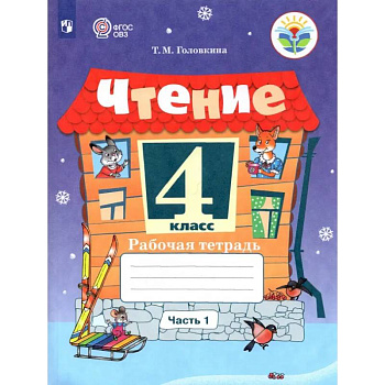 Чтение. 4 класс. Рабочая тетрадь. Адаптированные программы. В 2-х частях. Часть 1. ФГОС ОВЗ