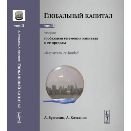 Социальная философия, книга Глобальный капитал. Теория: Глобальная гегемония капитала и ее пределы. Том 2 купить по скидке