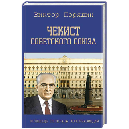 Спецслужбы, спецназ, разведка, книга Чекист Советского Союза. Исповедь генерала контрразведки купить по скидке