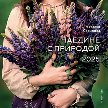 Календарь 'Наедине с природой' 2025