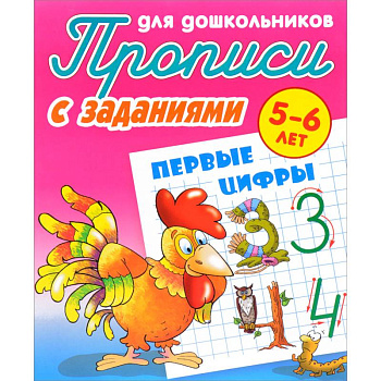 Первые цифры. Прописи с заданиями. 5-6 лет