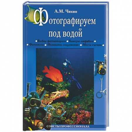 Книги, книга Фотографируем под водой купить по скидке