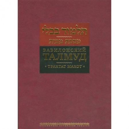 Религии древности, книга Вавилонский Талмуд. Трактат Макот купить по скидке