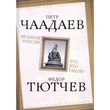 Социальная философия, книга Великая Россия. Что это такое? купить по скидке