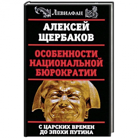История, книга Особенности национальной бюрократии. С царских времен до эпохи Путина купить по скидке
