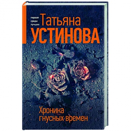 Классика отечественного детектива, книга Хроника гнусных времен купить по скидке