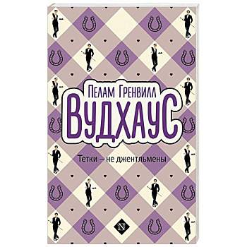 Тетки - не джентльмены