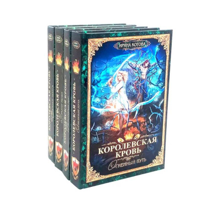 Русское фэнтези, книга Королевская кровь - 4: Кн.иги 7-10 (комплект из 4-х книг) купить по скидке