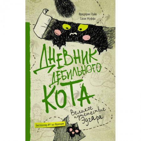 Зарубежная современная проза, книга Дневник дебильного кота 3. Великое путешествие Эдгара купить по скидке