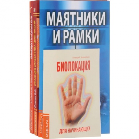 Книги, книга Практика биолокации. Маятники и рамки (комплект из 5 книг) купить по скидке