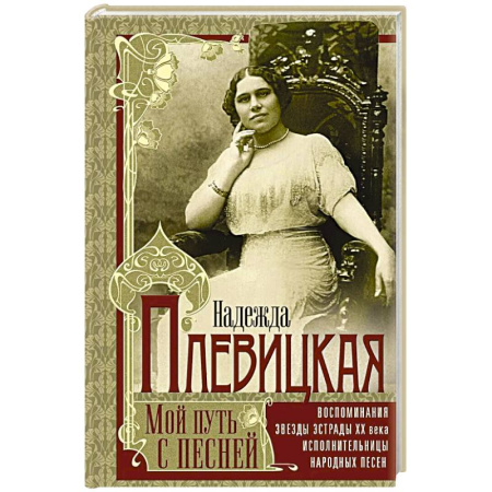 Мемуары, биографии деятелей культуры, искусства, книга Мой путь с песней: Воспоминания звезды эстрады начала ХХ века, исполнительницы народных песен купить по скидке