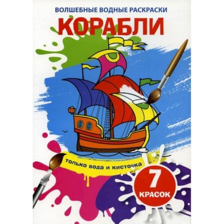 Раскраски, книга Волшебные водные раскраски. Корабли купить по скидке