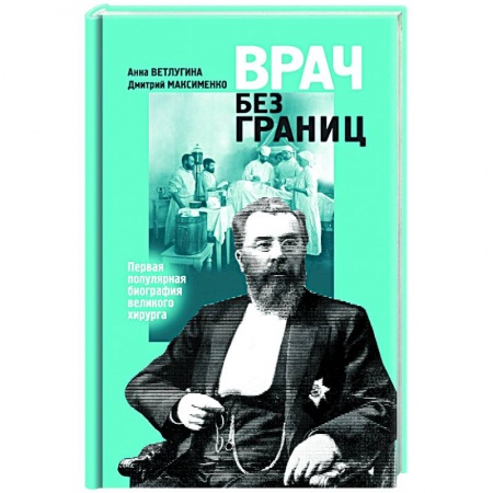 Мемуары, биографии деятелей науки, книга Врач без границ: Первая популярная биография великого хирурга купить по скидке