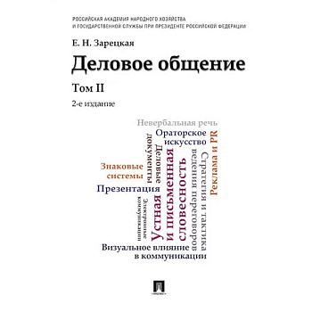 Деловое общение.Том 2. Учебник
