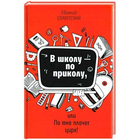 Психология для родителей, книга В школу - по приколу, или По мне плачет цирк!: рассказы купить по скидке