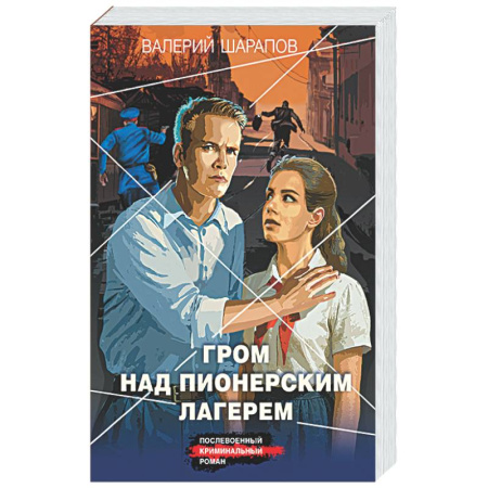 Отечественный мужской детектив, книга Гром над пионерским лагерем купить по скидке