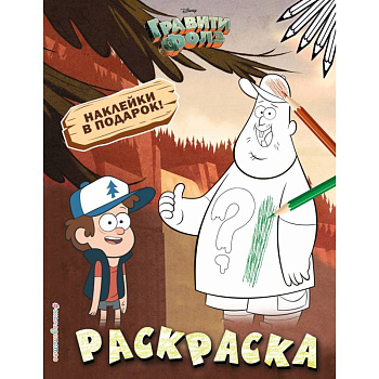 Гравити Фолз. Раскраска