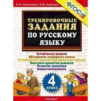 Русский язык. 4 класс. Тренировочные задания. ФГОС