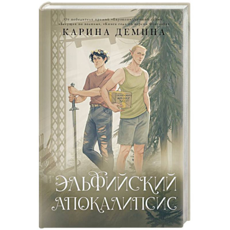 Русское фэнтези, книга Эльфийский апокалипсис купить по скидке