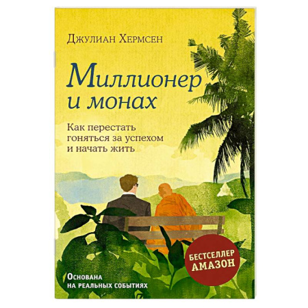 Достижение успеха в жизни, книга Миллионер и монах. Как перестать гоняться за успехом и начать жить купить по скидке