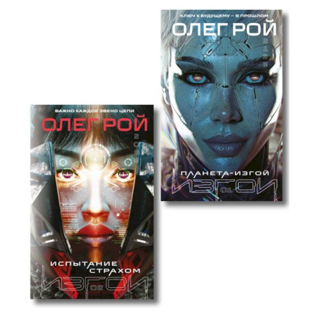 Русское фэнтези, книга Комплект из 2 книг: Планета-Изгой + Испытание страхом купить по скидке