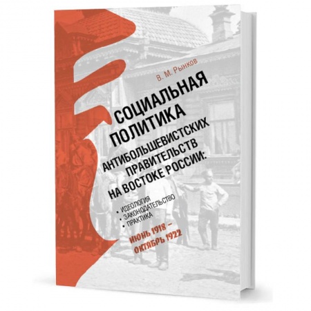 От Руси до России, книга Социальная политика антибольшевистских правительств на востоке России купить по скидке