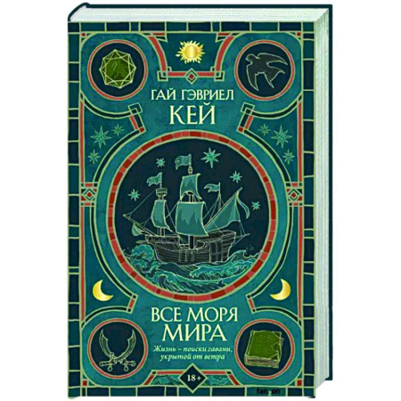 Зарубежное фэнтези, книга Все моря мира купить по скидке