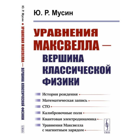 Физика, книга Уравнения Максвелла - вершина классической физики купить по скидке