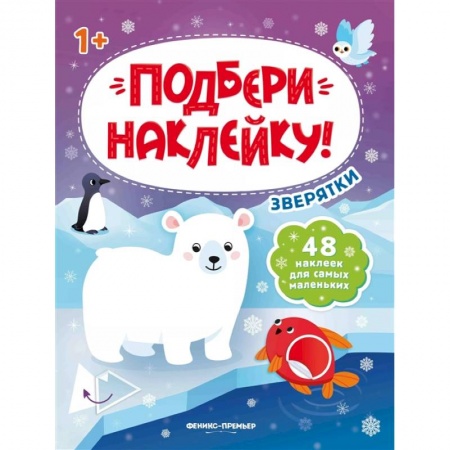 Знакомство с миром, развитие малыша, книга Зверятки 1+: книжка с наклейками купить по скидке