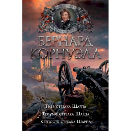 Зарубежная современная проза, книга Тигр стрелка Шарпа.Триумф стрелка Шарпа.Крепость стрелка Шарпа купить по скидке
