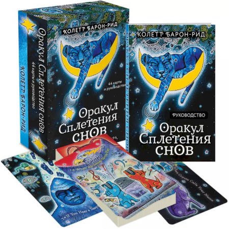 Гадание по картам Таро, книга Оракул Сплетения снов (44 карты и руководство в коробке) купить по скидке