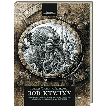 Классическая зарубежная фантастика, книга Зов Ктулху купить по скидке