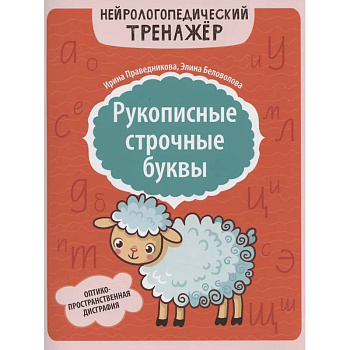 Рукописные строчные буквы: оптико-пространственная дисграфия