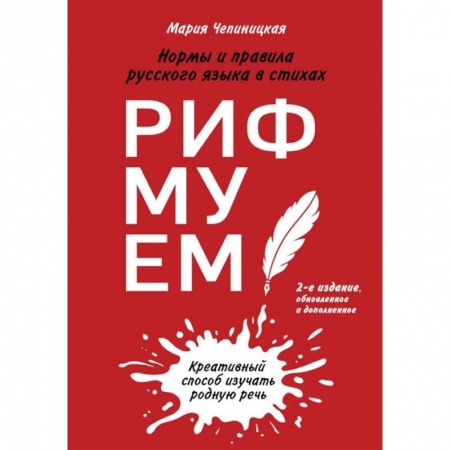 Книги, книга Рифмуем!? Нормы и правила русского языка в стихах. 2-е издание, обновленное и дополненное купить по скидке
