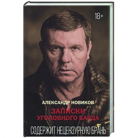 Мемуары, биографии деятелей культуры, искусства, книга Записки уголовного барда купить по скидке