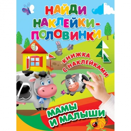 Знакомство с миром, развитие малыша, книга Мамы и малыши купить по скидке