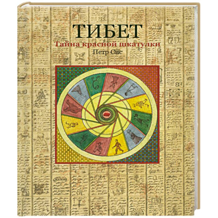 Книги, книга Тибет.Тайна красной шкатулки купить по скидке