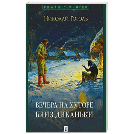 Русская классика, книга Вечера на хуторе близ Диканьки купить по скидке