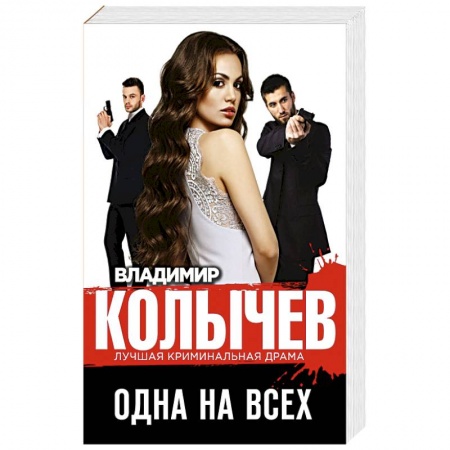 Боевики, военные, книга Одна на всех купить по скидке