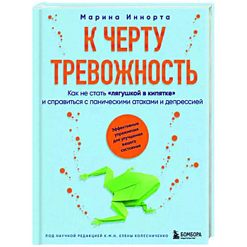 К черту тревожность. Как не стать 'лягушкой в кипятке' и справиться с паническими атаками и депрессией