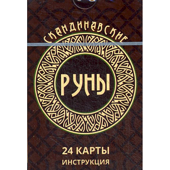 Скандинавские руны