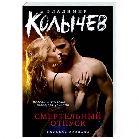 Отечественный мужской детектив, книга Смертельный отпуск купить по скидке