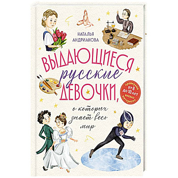 Выдающиеся русские девочки, о которых знает весь мир. (от 8 до 10 лет)